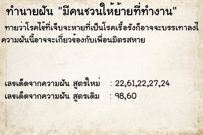 ทำนายฝันมีคนชวนให้ย้ายที่ทำงาน ทำนายฝันทำนายฝันมีคนชวนให้ย้ายที่ทำงาน