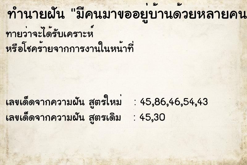 ทำนายฝันมีคนมาขออยู่บ้านด้วยหลายคน ทำนายฝันทำนายฝันมีคนมาขออยู่บ้านด้วยหลายคน