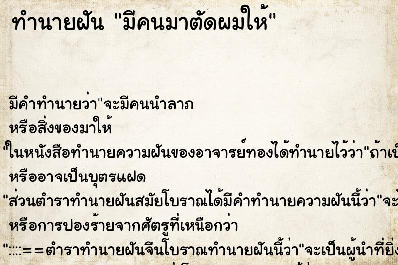 ทำนายฝัน มีคนมาตัดผมให้ ทำนายฝัน มีคนมาตัดผมให้