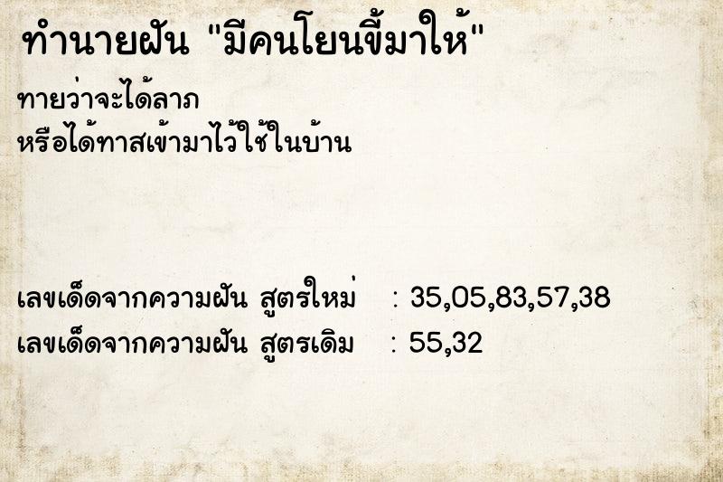 ทำนายฝันมีคนโยนขี้มาให้ ทำนายฝันทำนายฝันมีคนโยนขี้มาให้