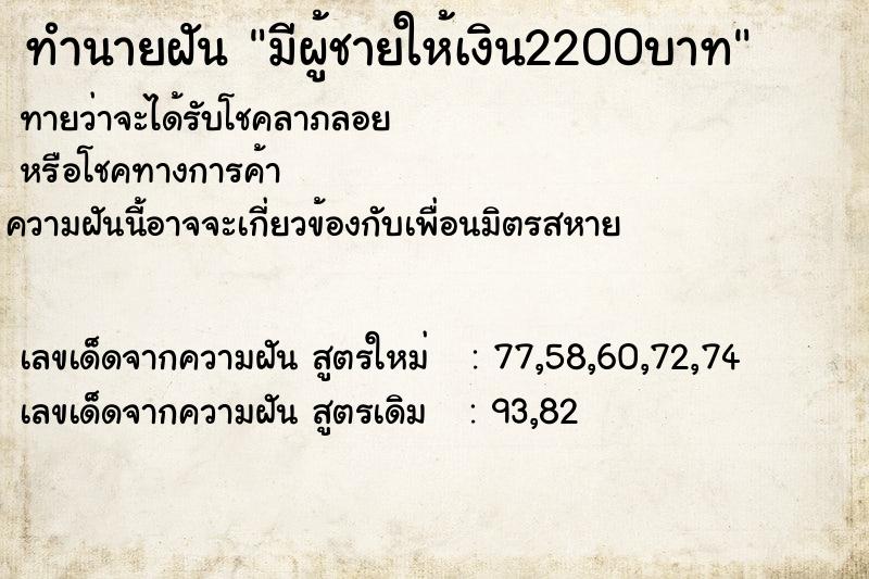ทำนายฝันทำนายฝันมีผู้ชายให้เงิน2200บาท