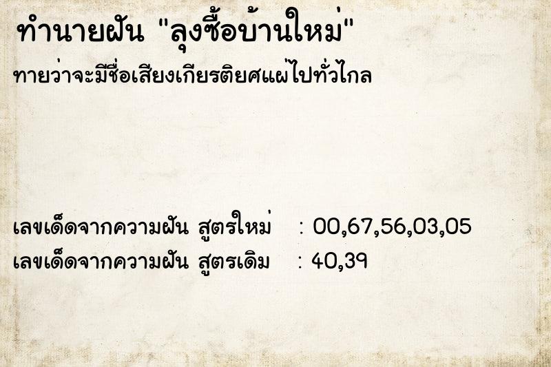ทำนายฝัน ลุงซื้อบ้านใหม่ ทำนายฝัน ลุงซื้อบ้านใหม่