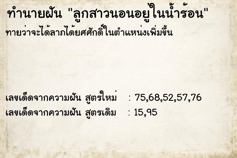 ทำนายฝันลูกสาวนอนอยู่ในน้ำร้อน ทำนายฝันทำนายฝันลูกสาวนอนอยู่ในน้ำร้อน