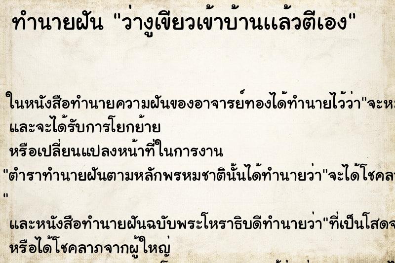 ทำนายฝันว่างูเขียวเข้าบ้านเเล้วตีเอง ทำนายฝันทำนายฝันว่างูเขียวเข้าบ้านเเล้วตีเอง