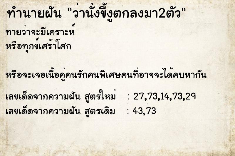 ทำนายฝันว่านั่งขี้งูตกลงมา2ตัว ทำนายฝันทำนายฝันว่านั่งขี้งูตกลงมา2ตัว