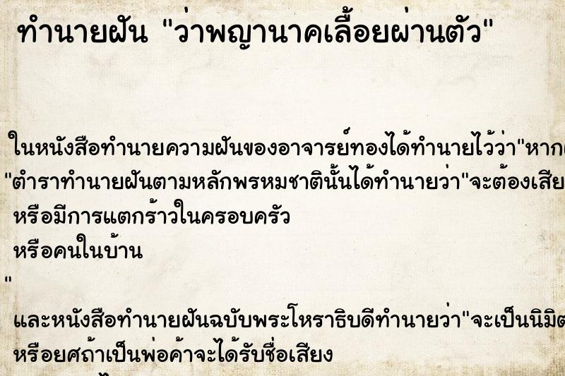 ทำนายฝันว่าพญานาคเลื้อยผ่านตัว ทำนายฝันทำนายฝันว่าพญานาคเลื้อยผ่านตัว