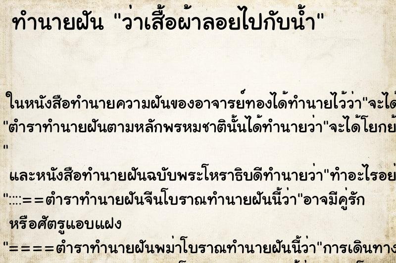 ทำนายฝันว่าเสื้อผ้าลอยไปกับน้ำ ทำนายฝันทำนายฝันว่าเสื้อผ้าลอยไปกับน้ำ