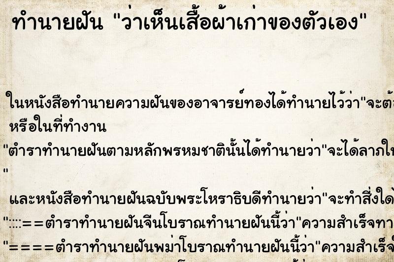 ทำนายฝัน ว่าเห็นเสื้อผ้าเก่าของตัวเอง ทำนายฝัน ว่าเห็นเสื้อผ้าเก่าของตัวเอง