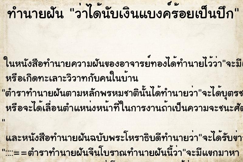 ทำนายฝันทำนายฝันว่าได้นับเงินแบงค์ร้อยเป็นปึก