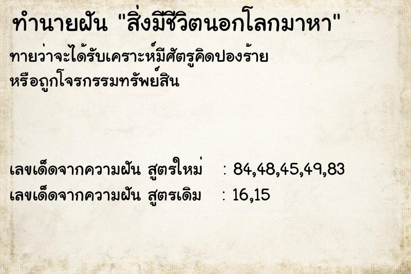 ทำนายฝันสิ่งมีชีวิตนอกโลกมาหา ทำนายฝันทำนายฝันสิ่งมีชีวิตนอกโลกมาหา