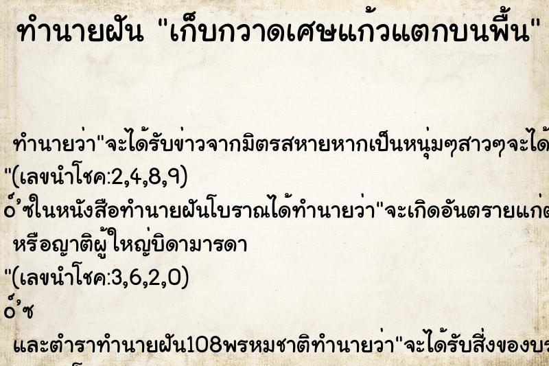 ทำนายฝันเก็บกวาดเศษแก้วแตกบนพื้น ทำนายฝันทำนายฝันเก็บกวาดเศษแก้วแตกบนพื้น