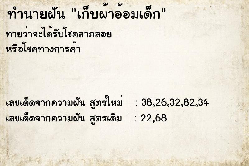 ทำนายฝันทำนายฝันเก็บผ้าอ้อมเด็ก
