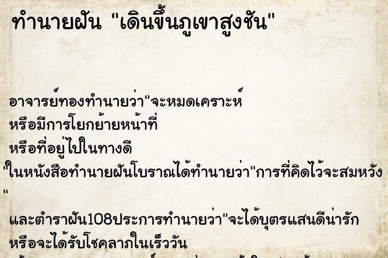 ทำนายฝัน เดินขึ้นภูเขาสูงชัน