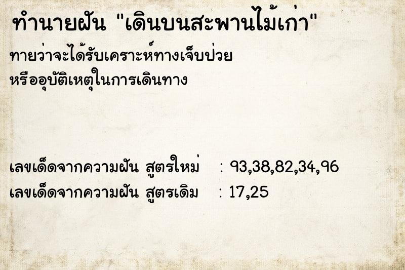 ทำนายฝันเดินบนสะพานไม้เก่า ทำนายฝันทำนายฝันเดินบนสะพานไม้เก่า