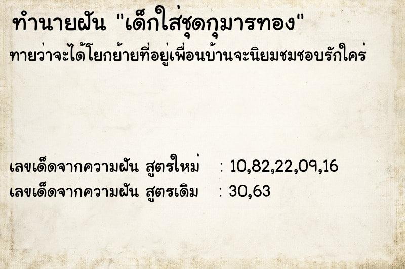 ทำนายฝันทำนายฝันเด็กใส่ชุดกุมารทอง