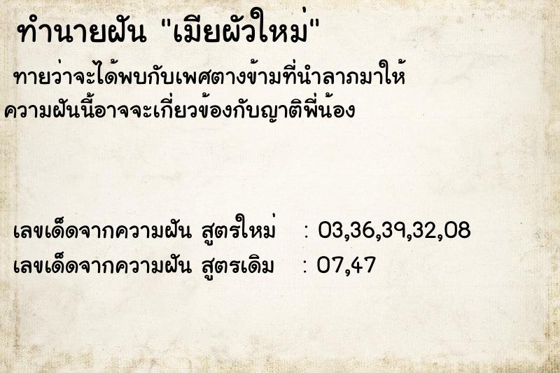 ทำนายฝันเมียผัวใหม่ ทำนายฝันทำนายฝันเมียผัวใหม่