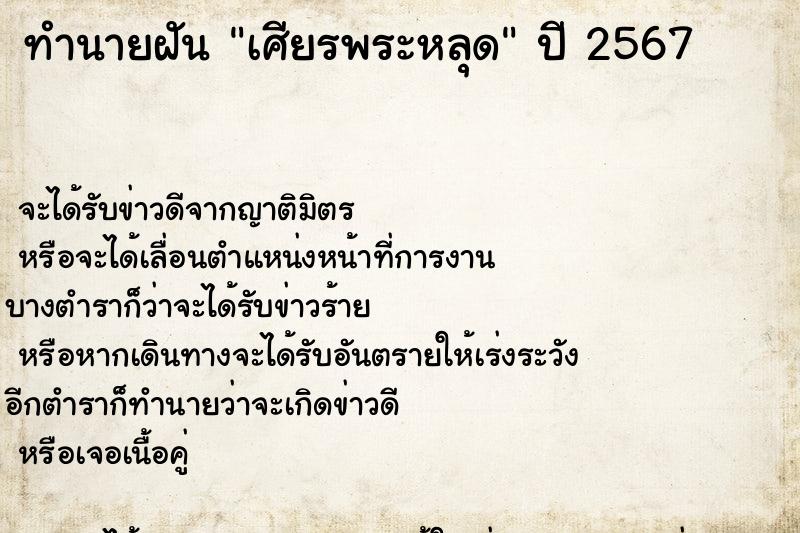 ทำนายฝันทำนายฝันเศียรพระหลุด
