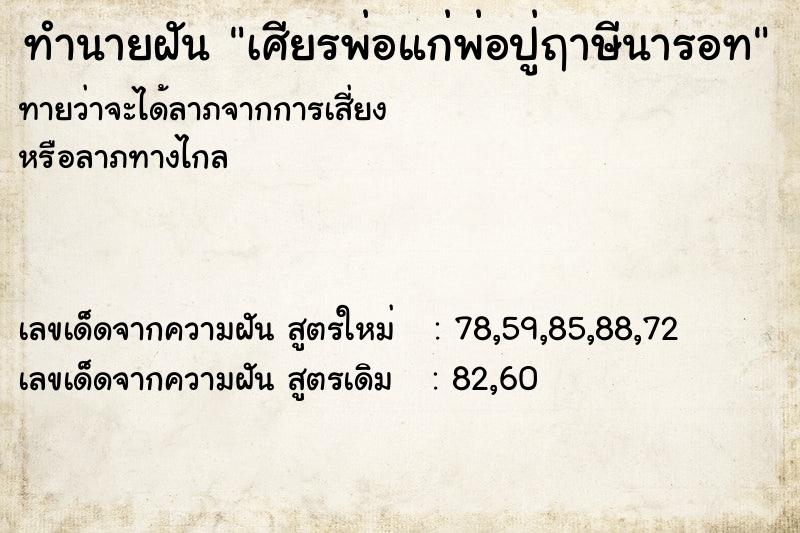 ทำนายฝัน เศียรพ่อแก่พ่อปู่ฤาษีนารอท