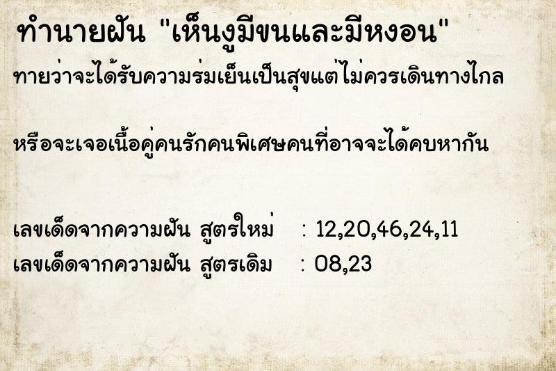 ทำนายฝันเห็นงูมีขนและมีหงอน ทำนายฝันทำนายฝันเห็นงูมีขนและมีหงอน