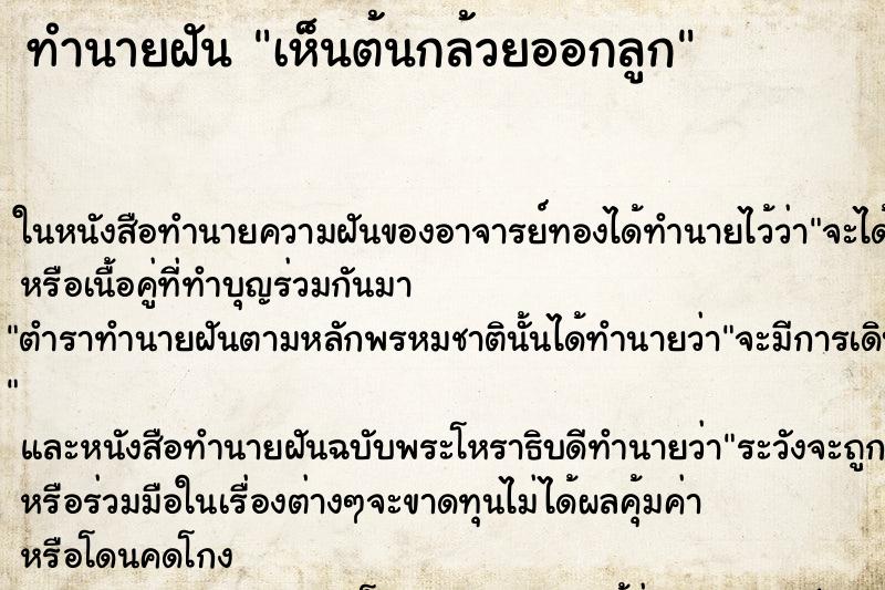 ทำนายฝัน เห็นต้นกล้วยออกลูก ทำนายฝัน เห็นต้นกล้วยออกลูก
