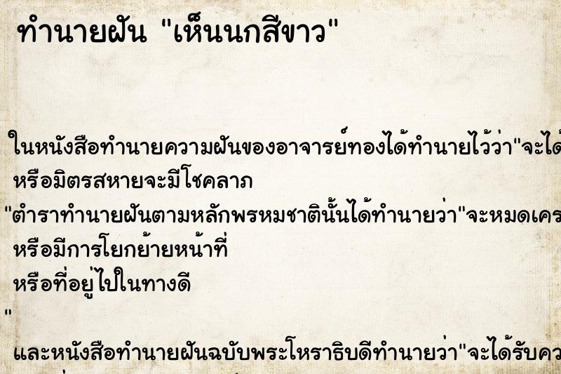 ทำนายฝันทำนายฝันเห็นนกสีขาว
