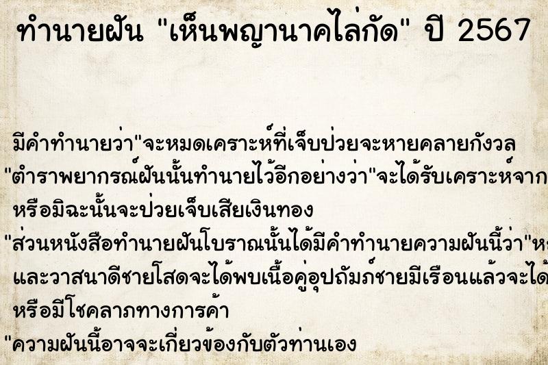 ทำนายฝันทำนายฝันเห็นพญานาคไล่กัด