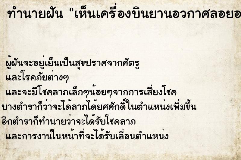 ทำนายฝันเห็นเครื่องบินยานอวกาศลอยอยู่บนท้องฟ้า ทำนายฝันทำนายฝันเห็นเครื่องบินยานอวกาศลอยอยู่บนท้องฟ้า