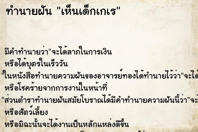 ทำนายฝัน เห็นเด็กเกเร ตำราโบราณ แม่นที่สุดในโลก