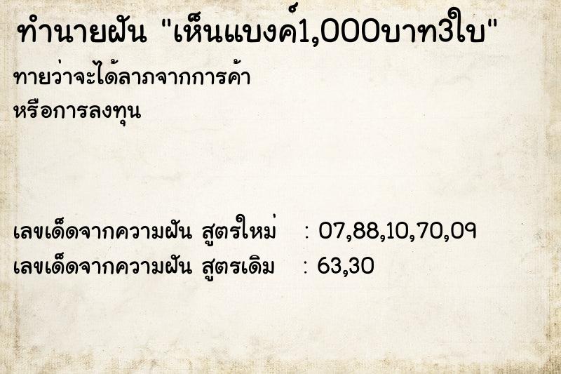 ทำนายฝันทำนายฝันเห็นแบงค์1,000บาท3ใบ