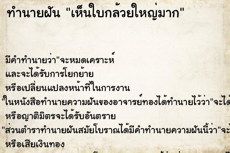 ทำนายฝัน เห็นใบกล้วยใหญ่มาก