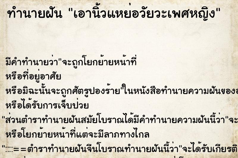 ทำนายฝัน เอานิ้วแหย่อวัยวะเพศหญิง ตำราโบราณ แม่นที่สุดในโลก