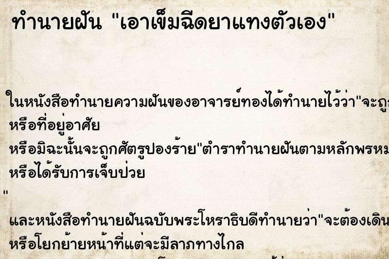 ทำนายฝัน เอาเข็มฉีดยาแทงตัวเอง ทำนายฝัน เอาเข็มฉีดยาแทงตัวเอง