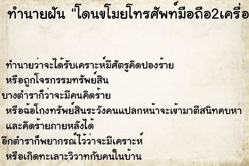 ทำนายฝันทำนายฝันโดนขโมยโทรศัพท์มือถือ2เครื่อง