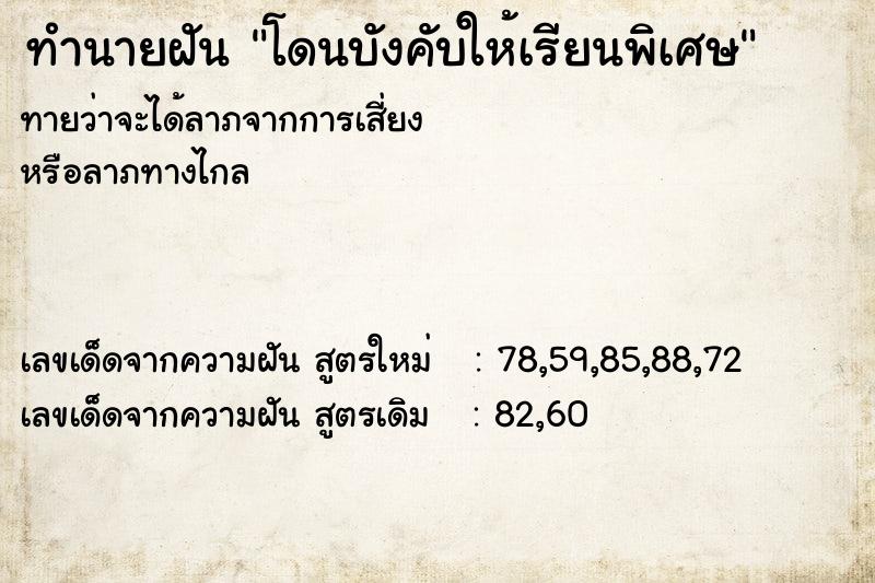ทำนายฝันทำนายฝันโดนบังคับให้เรียนพิเศษ