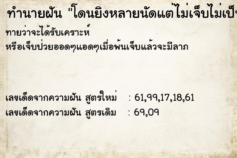 ทำนายฝันทำนายฝันโดนยิงหลายนัดแต่ไม่เจ็บไม่เป็นอะไรเลย