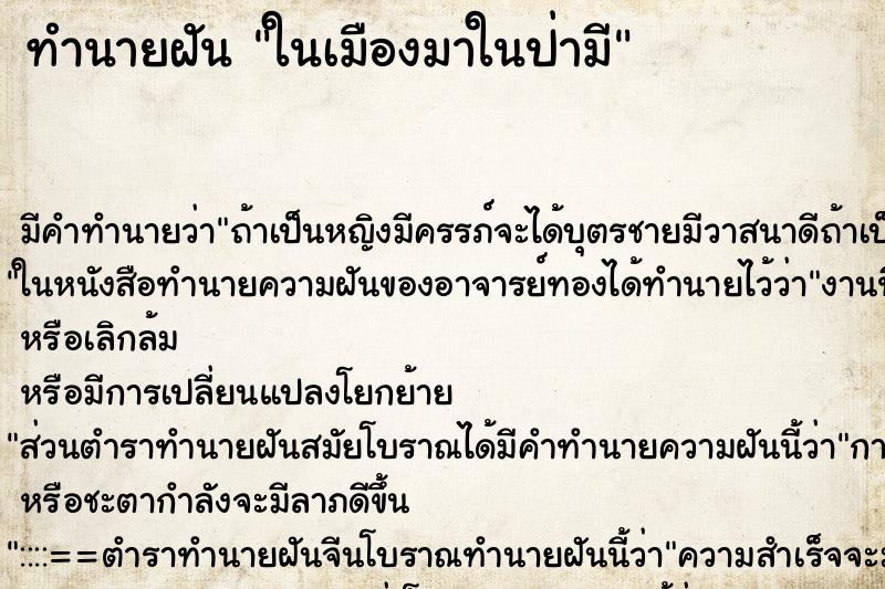 ทำนายฝันทำนายฝันในเมืองมาในป่ามี