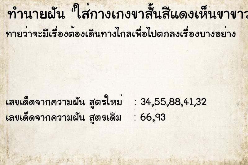 ทำนายฝันทำนายฝันใส่กางเกงขาสั้นสีแดงเห็นขาขาวมาก