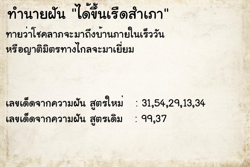 ทำนายฝันทำนายฝันได้ขึ้นเรืดสำเภา