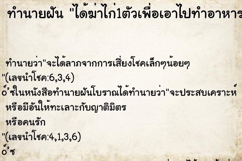 ทำนายฝันได้ฆ่าไก่1ตัวเพื่อเอาไปทำอาหาร ทำนายฝันทำนายฝันได้ฆ่าไก่1ตัวเพื่อเอาไปทำอาหาร