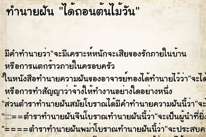 ทำนายฝันทำนายฝันได้ถอนต้นไม้วัน