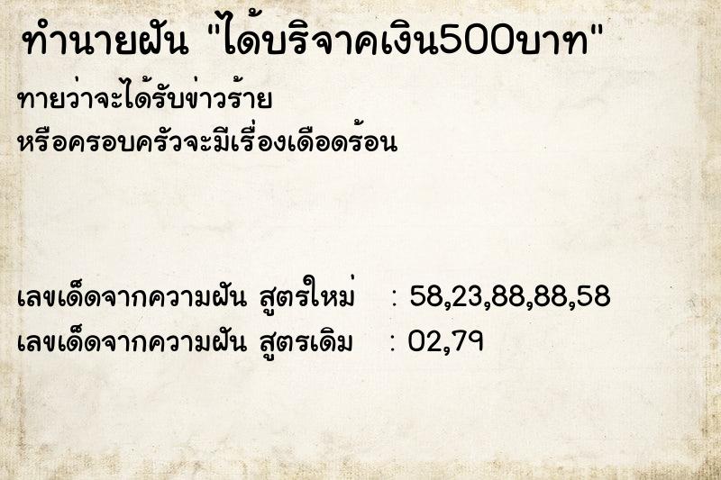 ทำนายฝันทำนายฝันได้บริจาคเงิน500บาท
