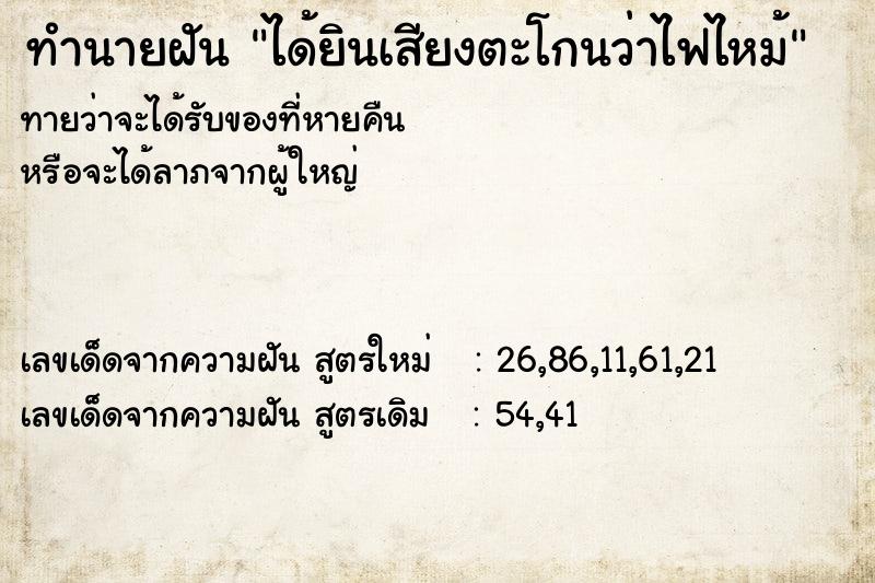 ทำนายฝันได้ยินเสียงตะโกนว่าไฟไหม้ ทำนายฝันทำนายฝันได้ยินเสียงตะโกนว่าไฟไหม้