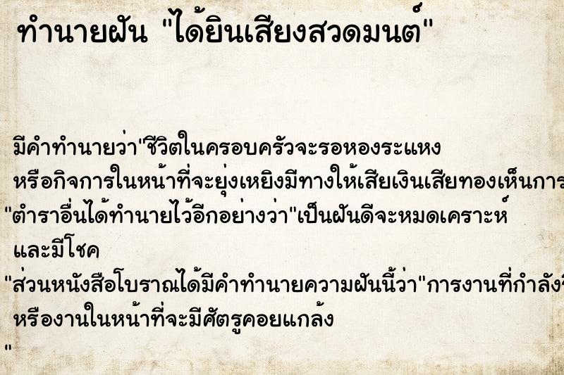 ทำนายฝันทำนายฝันได้ยินเสียงสวดมนต์