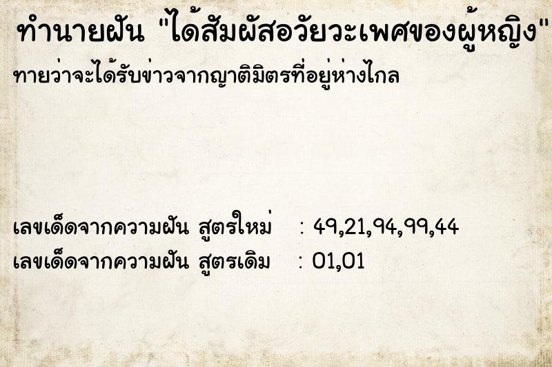ทำนายฝันทำนายฝันได้สัมผัสอวัยวะเพศของผู้หญิง