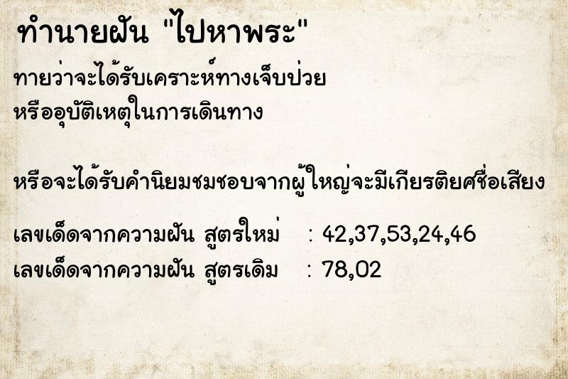 ทำนายฝันไปหาพระ ทำนายฝันทำนายฝันไปหาพระ