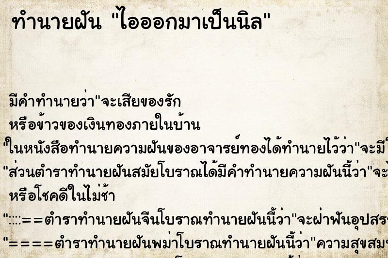 ทำนายฝันทำนายฝันไอออกมาเป็นนิล