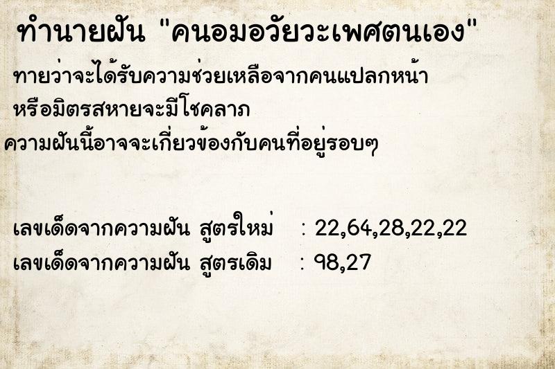 ทำนายฝันคนอมอวัยวะเพศตนเอง ทำนายฝันทำนายฝันคนอมอวัยวะเพศตนเอง