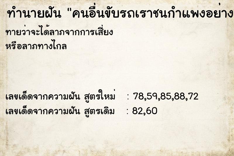 ทำนายฝันทำนายฝันคนอื่นขับรถเราชนกำแพงอย่างแรง