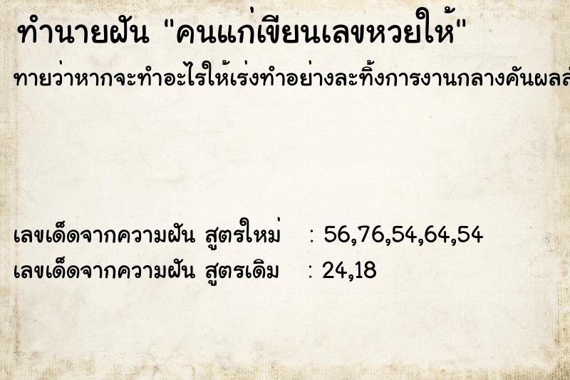 ทำนายฝันคนแก่เขียนเลขหวยให้ ทำนายฝันทำนายฝันคนแก่เขียนเลขหวยให้