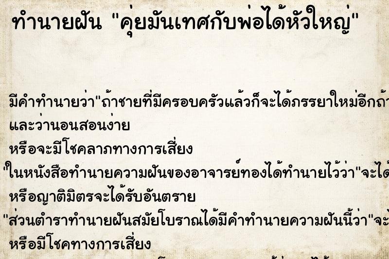 ทำนายฝัน คุ่ยมันเทศกับพ่อได้หัวใหญ่ ทำนายฝัน คุ่ยมันเทศกับพ่อได้หัวใหญ่